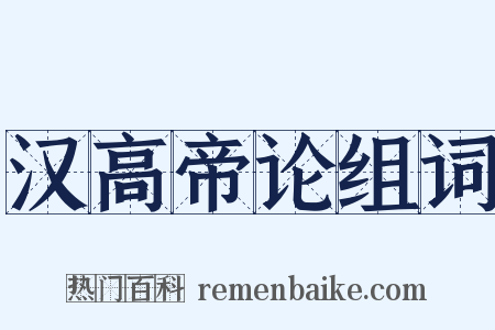 汉高帝论组词是什么意思的图片